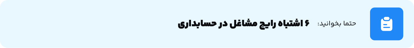 6 اشتباه رایج مشاغل در حسابداری